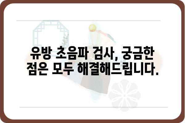 유방암 조기 진단의 필수 검사, 유방 초음파 검사 | 유방암, 검진, 초음파, 여성 건강