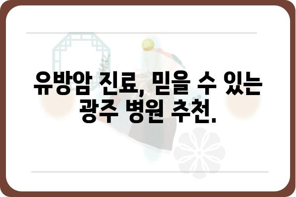 광주 유방암 전문의 찾기| 정확한 진료와 맞춤 치료를 위한 안내 | 유방암, 전문의, 광주, 진료, 치료