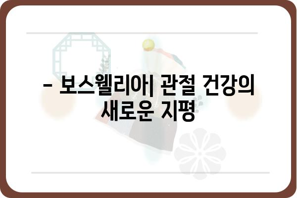 보스웰리아 효능, 부작용, 복용법 완벽 정리 | 관절 건강, 염증, 소화 건강