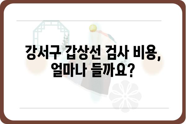 강서구 갑상선 검사, 어디서 어떻게? | 추천 병원 & 검사 종류 & 비용