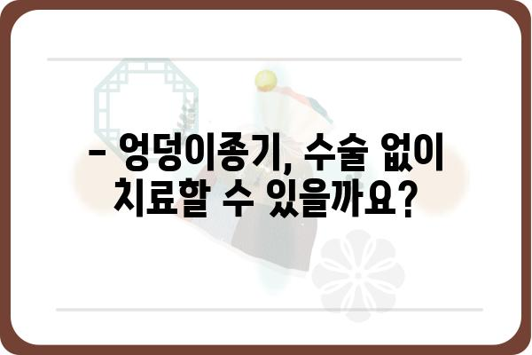 엉덩이종기 수술, 궁금한 모든 것| 과정, 회복, 주의사항 | 엉덩이종기, 치료, 수술