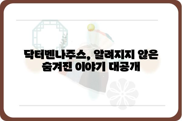 닥터벤나주스, 그 이름 뒤에 숨겨진 이야기 | 닥터벤나주스, 벤나주스, 닥터, 의사, 숨겨진 이야기, 비화