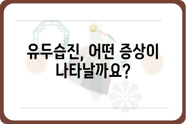 유두습진, 원인과 증상 그리고 치료법 | 피부 질환, 가려움, 통증, 붉어짐