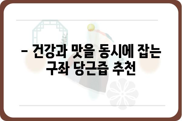 제주 구좌 당근즙, 맛과 영양을 한번에! | 당근즙 추천, 구좌 당근, 건강 음료, 제주 특산물