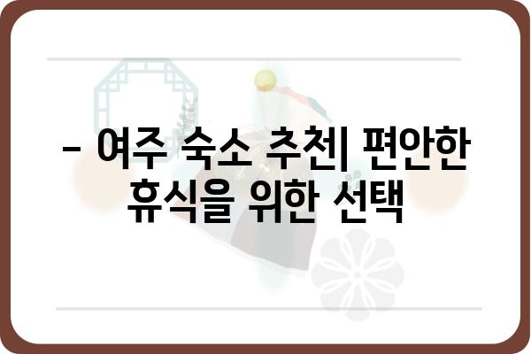 여주 여행 코스 추천| 1박 2일 알차게 즐기는 여행 계획 | 여행, 관광, 가볼만한 곳, 숙소