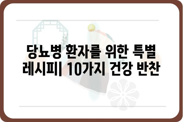 당뇨병 환자를 위한 맛있는 건강 반찬 레시피 10가지 | 당뇨 식단, 저혈당, 혈당 관리, 건강 반찬