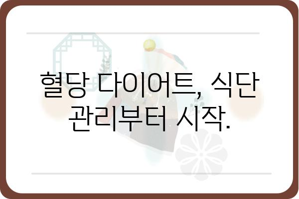 혈당 관리의 지름길! 혈당 다이어트 성공 전략 | 혈당, 당뇨병, 식단, 건강