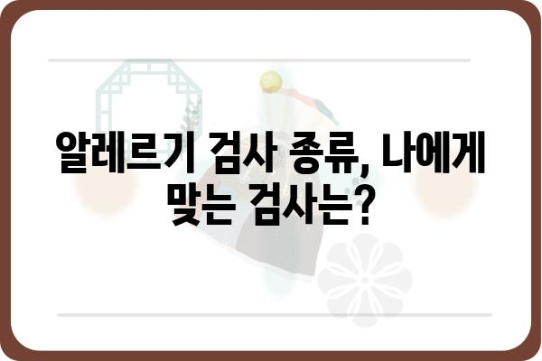 피부 알레르기, 원인 규명부터 관리까지! 알레르기 검사 종류 & 정보 | 알레르기, 피부, 검사, 진단, 치료, 관리