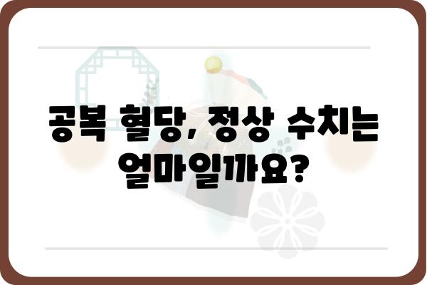 공복 혈당 수치, 정상 범위는? | 건강, 당뇨병, 혈당 관리, 측정 방법