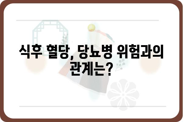 식후 2시간 혈당, 정상 수치는? | 혈당 관리, 당뇨병, 건강검진, 식단 조절