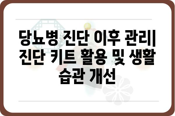 당뇨병 진단 키트 활용 가이드 | 당뇨병 자가진단, 당뇨병 관리, 당뇨병 진단 키트 종류