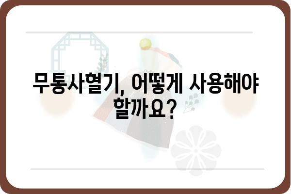 무통사혈기, 효과적인 사용법과 주의사항 | 무통사혈기, 건강, 통증 완화, 사용법, 주의사항