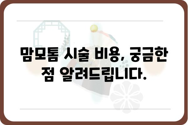 맘모톰 시술, 알아야 할 모든 것 | 유방암 검사, 맘모톰 생검, 시술 과정, 후기, 비용