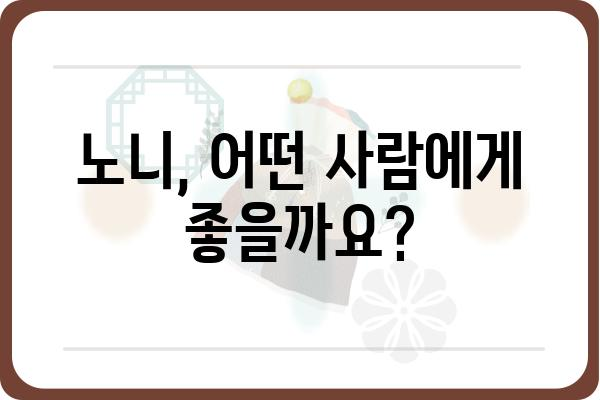 노니 효능과 부작용 완벽 정리 | 건강, 영양, 식품, 섭취 방법, 주의 사항