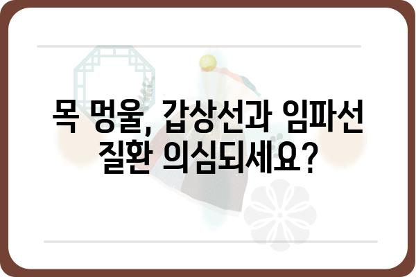 목멍울 원인과 해결책| 목 안 붓기, 통증 완화 | 목 멍울, 목 통증, 갑상선, 임파선, 진단, 치료, 예방