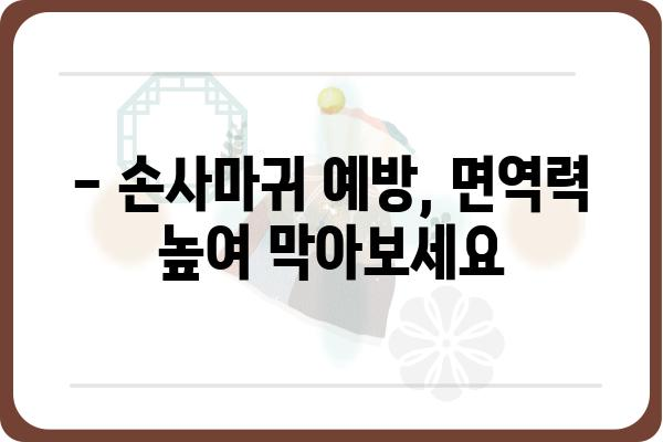 손사마귀, 제대로 알고 치료하기 | 손사마귀 증상, 원인, 치료법, 예방법