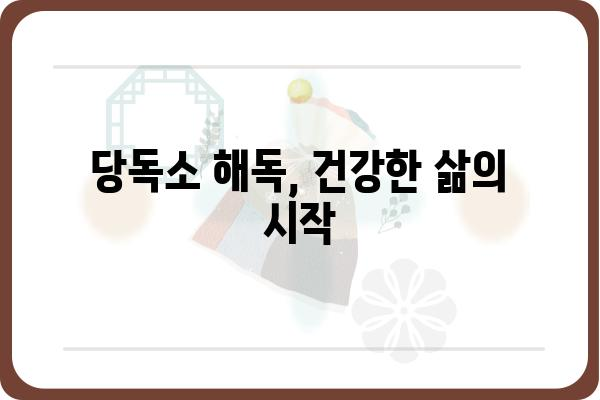 당독소 케어, 제대로 알고 건강 되찾기 | 몸속 독소 제거, 해독, 건강 관리, 면역력 강화