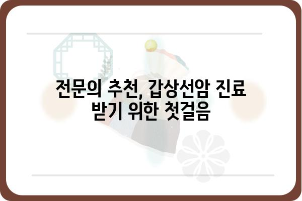 갑상선암, 명의 찾는 방법| 전문의 추천 & 진료 정보 | 갑상선암, 명의, 전문의, 진료, 병원, 추천