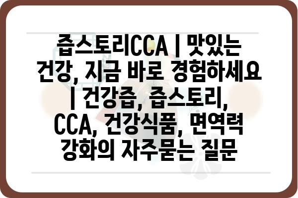 즙스토리CCA | 맛있는 건강, 지금 바로 경험하세요 | 건강즙, 즙스토리, CCA, 건강식품, 면역력 강화