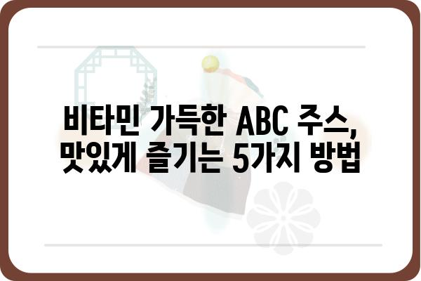 ABC 주스 레시피 추천| 건강과 맛을 잡는 5가지 레시피 | ABC 주스, 건강 음료, 레시피, 면역력, 비타민