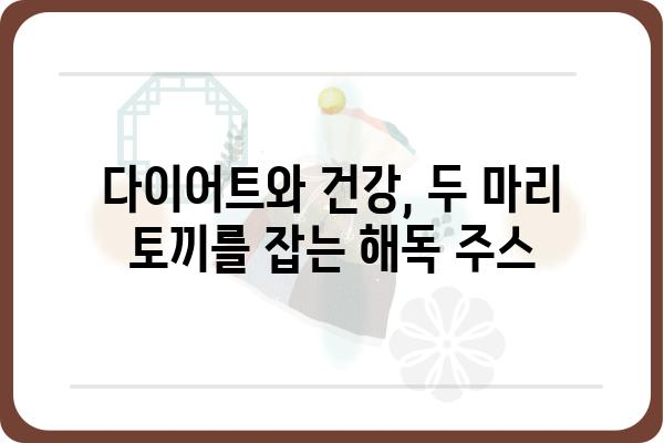 해독 주스 레시피 모음| 몸과 마음을 정화하는 7가지 레시피 | 건강, 디톡스, 다이어트, 레시피