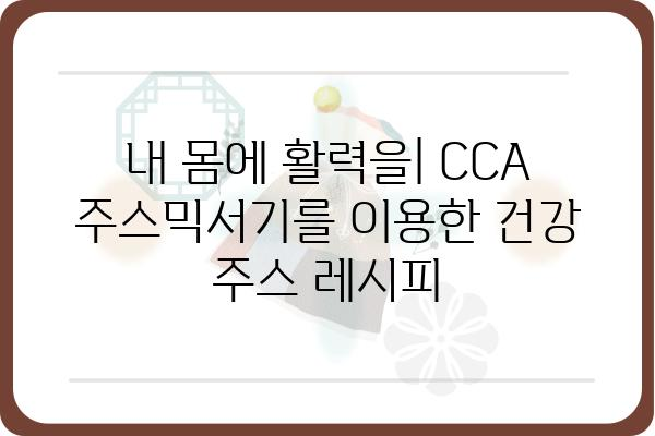 CCA 주스믹서기 사용 가이드| 레시피, 관리, 문제 해결 | 주스믹서, 레시피, 관리 팁, 문제 해결