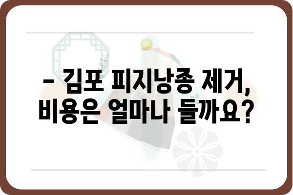 김포 피지낭종 치료, 어디서 어떻게? | 김포 피부과, 피지낭종 제거, 비용, 후기