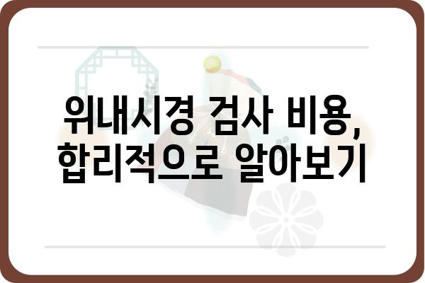 위내시경 전문 병원 찾기| 지역별, 증상별 맞춤 정보 | 위내시경 검사, 위내시경 전문의, 위내시경 비용