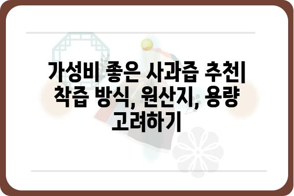 사과즙 가격 비교 & 추천 | 착즙 방식, 원산지, 용량별 가격 정보