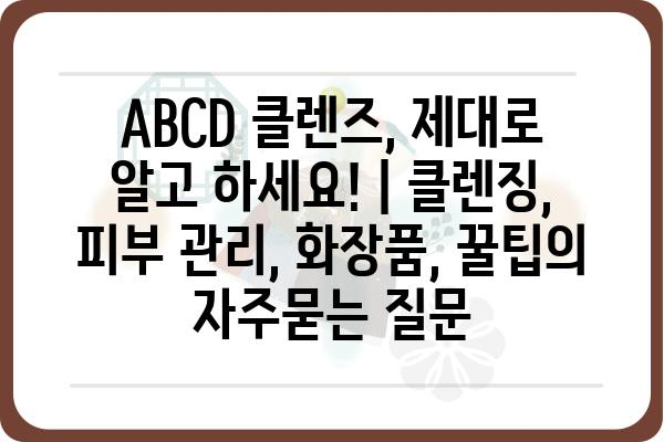 ABCD 클렌즈, 제대로 알고 하세요! | 클렌징, 피부 관리, 화장품, 꿀팁