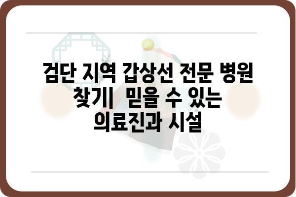 검단갑상선 관련 정보 찾기| 병원, 전문의, 진료 예약 가이드 | 인천, 검단, 갑상선, 병원, 전문의, 진료