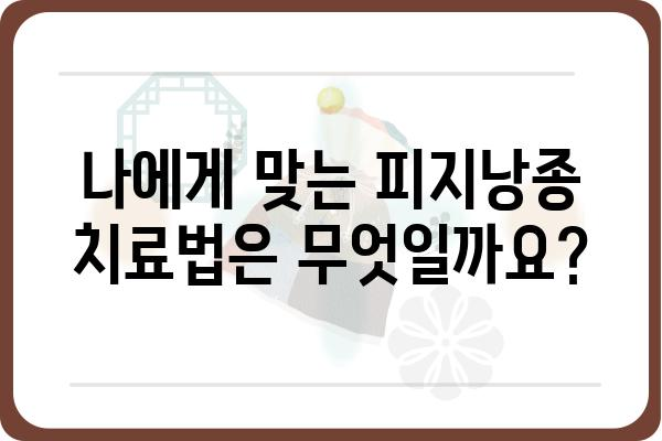 피지낭종, 안전하고 효과적인 치료를 찾고 계신가요? | 피지낭종외과, 수술, 비수술, 치료법, 후기