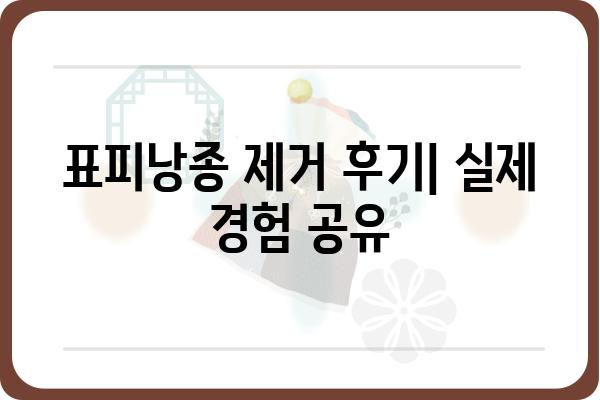 부산 표피낭종 치료, 어디서 어떻게? | 부산 피부과, 낭종 제거, 비용, 후기