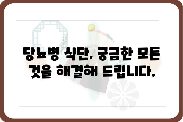 당뇨병 환자를 위한 건강한 식단 가이드| 당뇨식품 추천 및 레시피 | 당뇨병, 식단 관리, 건강 식품, 레시피