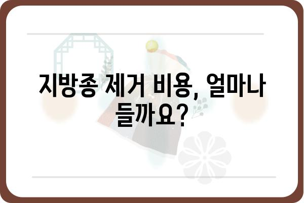 지방종 제거, 어디서 해야 할까요? | 지방종 병원, 지방종 치료, 지방종 제거 수술