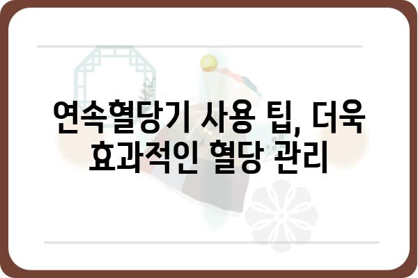 연속혈당기 사용 가이드 | 혈당 관리, 당뇨병, 건강 관리, 팁