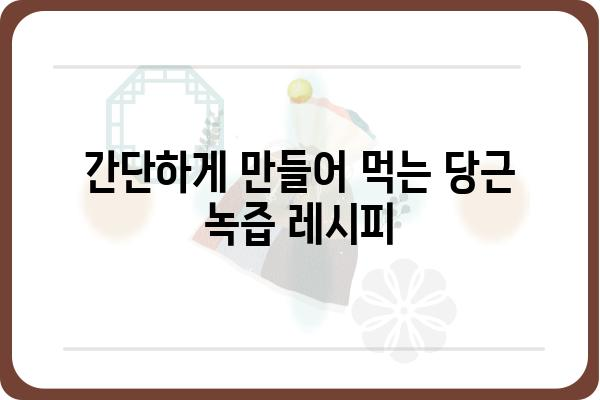 당근 녹즙 레시피| 건강과 맛을 위한 5가지 비법 | 녹즙, 당근, 건강 레시피, 맛있게 즐기기