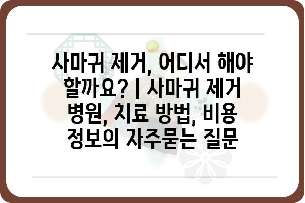 사마귀 제거, 어디서 해야 할까요? | 사마귀 제거 병원, 치료 방법, 비용 정보