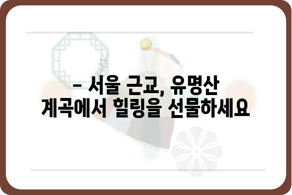 유명산 계곡 여름 피서지 추천 | 계곡, 물놀이, 휴가