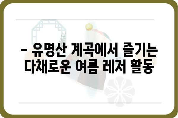 유명산 계곡 여름 피서지 추천 | 계곡, 물놀이, 휴가