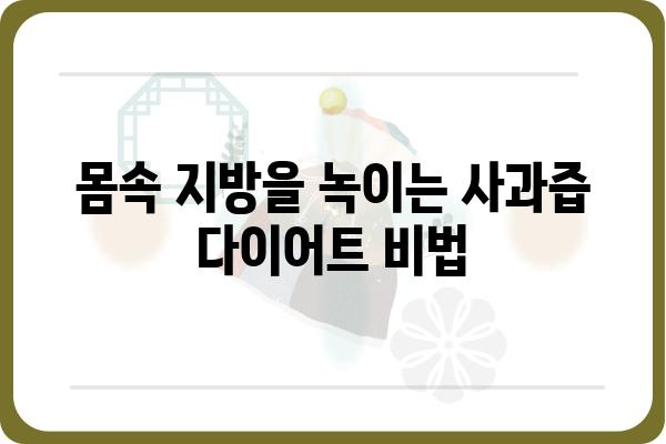 사과즙의 놀라운 효능 10가지| 건강, 피부, 다이어트까지! | 사과즙 효능, 건강 정보, 사과즙 추천