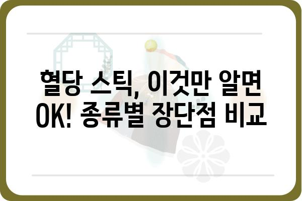 혈당 관리 필수템! 혈당 스틱 종류별 비교 가이드 | 혈당측정, 당뇨병, 혈당기, 관리 팁