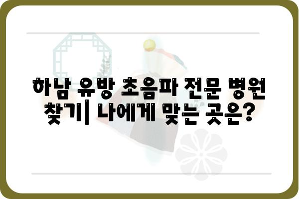 하남 유방 초음파 전문 병원 찾기| 나에게 맞는 곳은? | 유방암 검진, 여성 건강, 하남