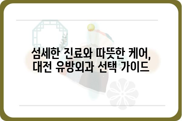 대전 유방암 진료, 믿을 수 있는 유방외과 찾기 | 대전 유방암, 유방암 전문의, 유방외과 추천