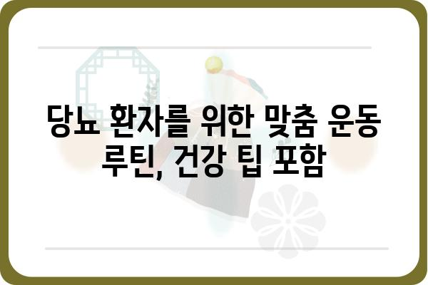 당뇨병 환자를 위한 효과적인 운동 가이드 | 당뇨 운동, 당뇨 관리, 건강 팁