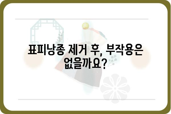 표피낭종 제거, 안전하고 효과적인 방법 알아보기 | 비용, 부작용, 후기