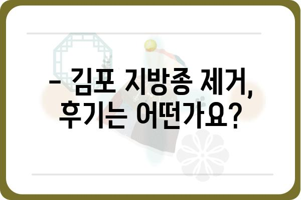 김포 지방종 제거, 어디서 어떻게 해야 할까요? | 김포 지방종 제거 병원, 비용, 후기, 전문의