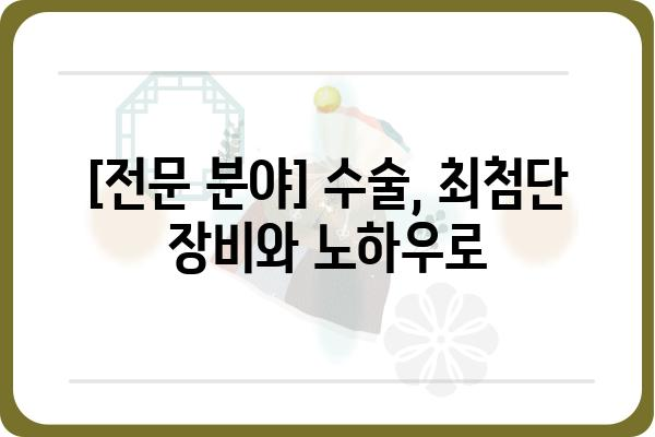 그린항외과| [전문 분야] 진료 안내 | [지역] [병원 이름], [진료 과목]