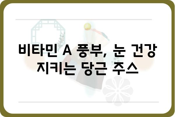 유기농 당근 주스의 놀라운 효능 7가지 | 건강, 면역력, 비타민 A, 항산화 효과