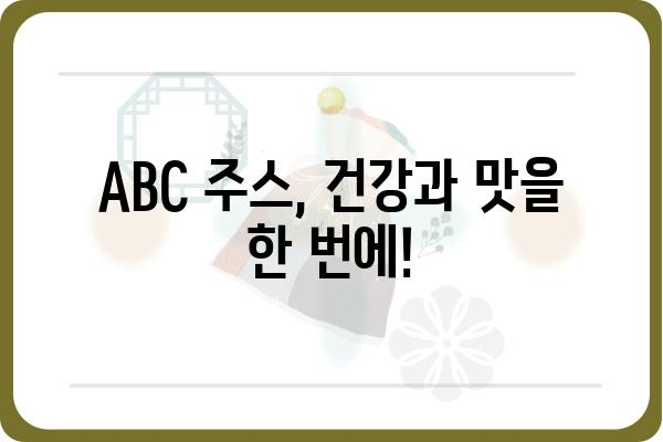 ABC 주스 레시피| 건강과 맛을 동시에 잡는 3가지 방법 | ABC 주스, 건강 주스, 레시피